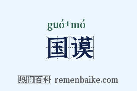 国谟是什么意思的图片